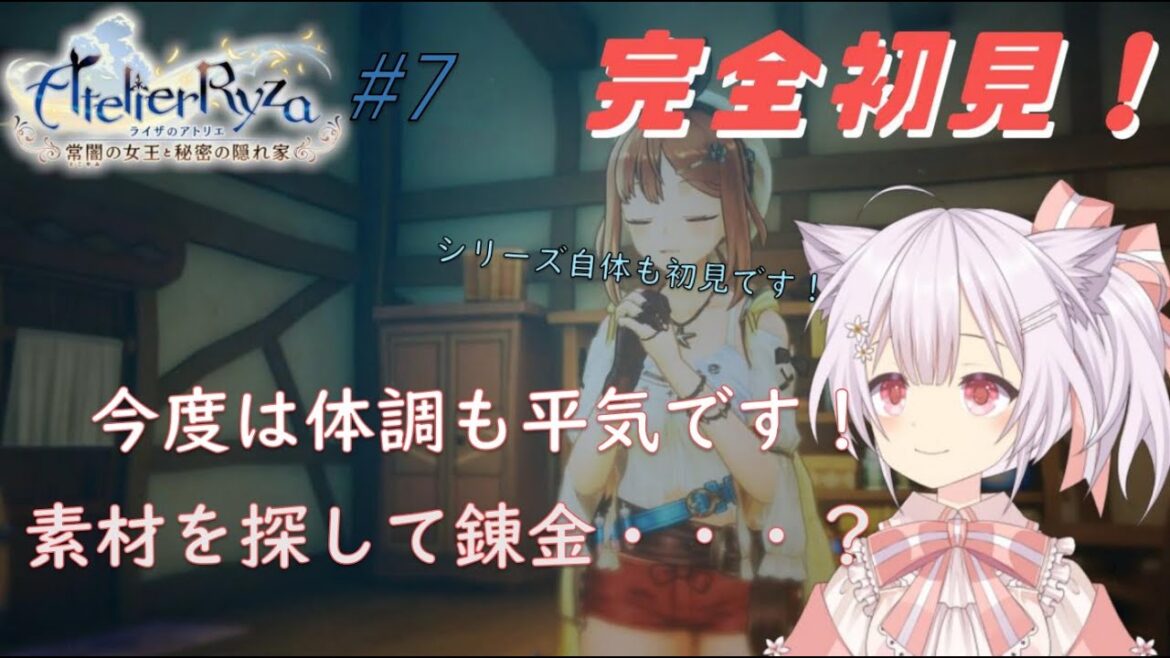 【ライザのアトリエ】【初見】#07 ストーリーを進めるのに見知らぬ素材がいるようです?【ネタバレ有り】【久村せれす/Vtuber】