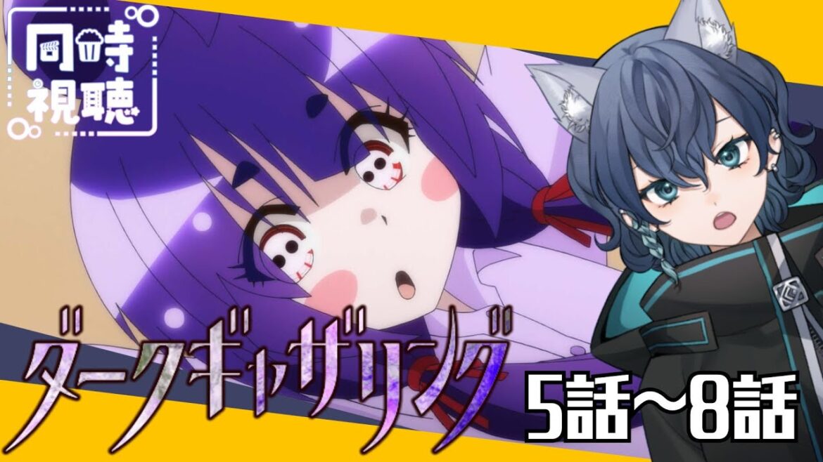 【#同時視聴 】週末はアニメ!『ダークギャザリング』5話~8話 同時視聴会!【碧光シシェル¦新人Vtuber】