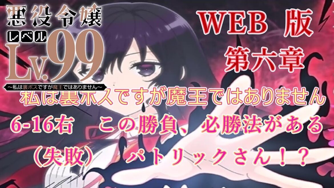 6-16 WEB版【朗読】悪役令嬢レベル99 ~私は裏ボスですが魔王ではありません~ 第六章 6-16右 この勝負、必勝法がある(失敗) パトリックさん!? WEB原作よりおたのしみください。