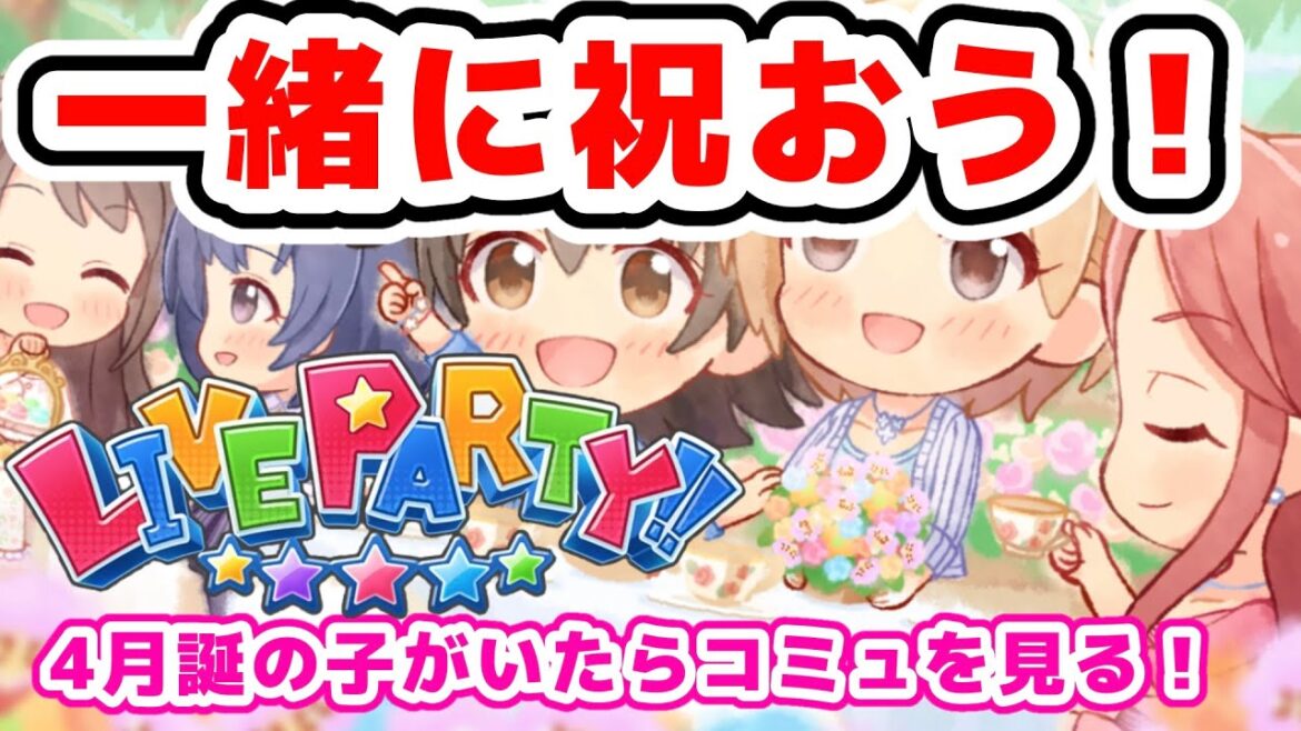 【デレステ】踊った分だけコミュを見るライパ!?4月の子達〜視聴者参加型ライブパーティ〜 #デレステ #アイドルマスターシンデレラガールズスターライトステージ