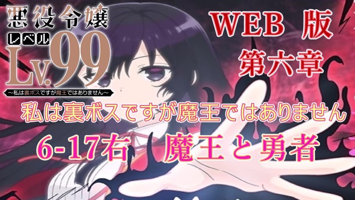6-17 WEB版【朗読】悪役令嬢レベル99 ~私は裏ボスですが魔王ではありません~ 第六章 6-17右 魔王と勇者 WEB原作よりおたのしみください。