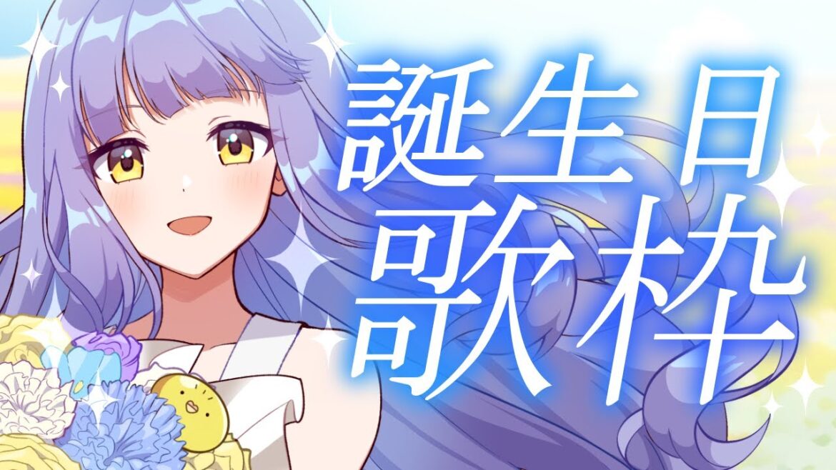 【誕生日配信】お披露目があります!!🐣Singing Stream【関西弁イラストレーターVTuber】#歌枠 #鳥乃カヲリ