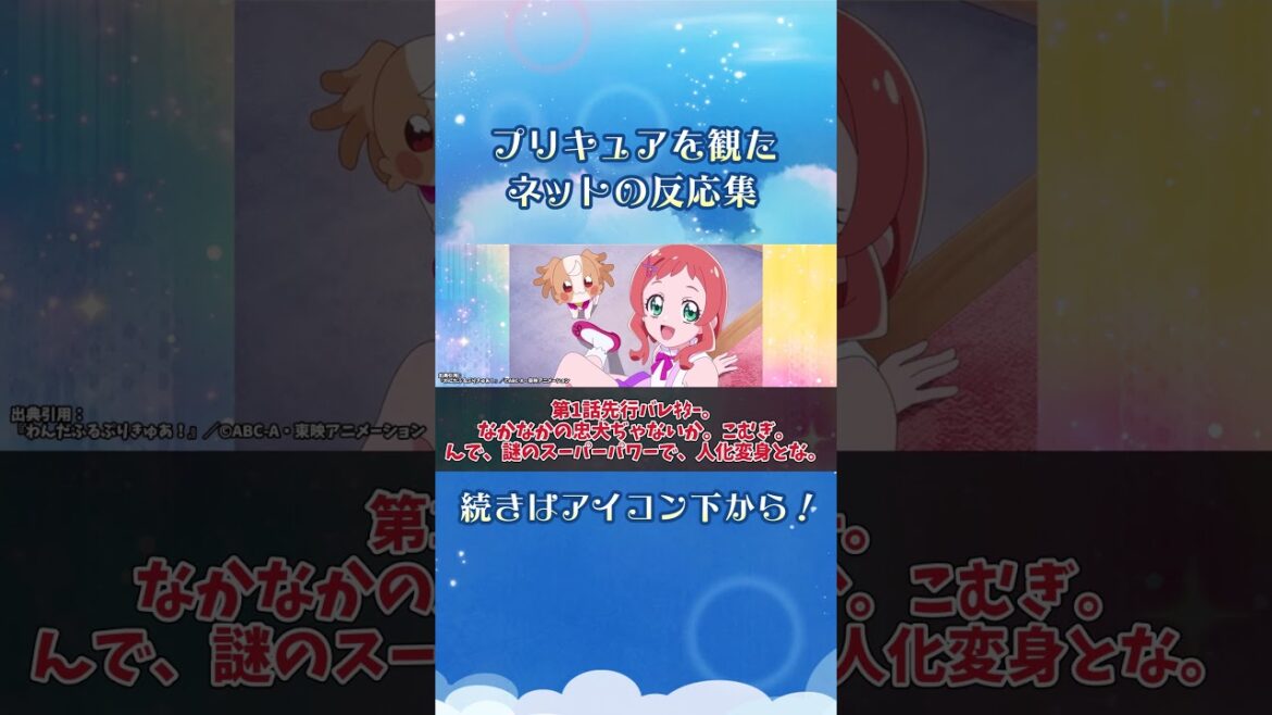 ついに『わんだふるぷりきゅあ!』が放送スタート!史上初!犬のプリキュア! #shorts #プリキュア