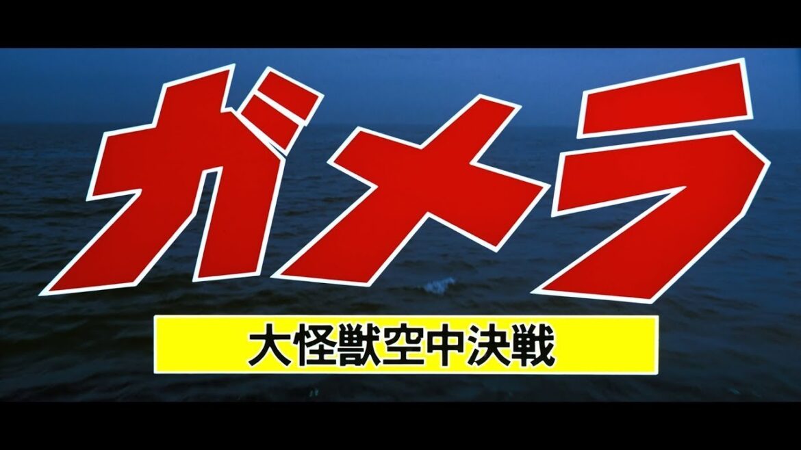 1月15日公開『ガメラ 大怪獣空中決戦』アンコール上映告知【4K】(劇場予告version)