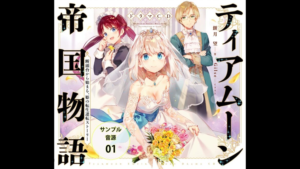 【ドラマCD】ティアムーン帝国物語 試し聴き(その1) ~ミーアと忠臣 編~