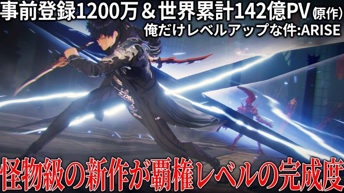 事前登録1200万越えの怪物級の新作『俺だけレベルアップな件:ARISE』が想像以上の完成度で驚いた…原作ファンも新規も楽しめるクオリティで開発の底力を感じる一作