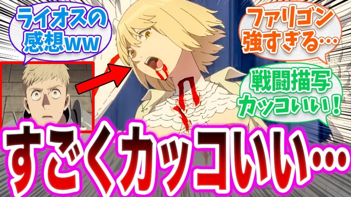 【ダン飯】「すごくカッコいい…」に対する読者の反応集【ダンジョン飯 春アニメ 17話 切り抜き みんなの反応集】