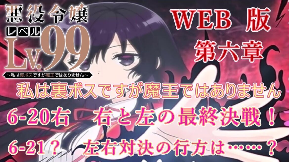 6-20 6-21 WEB版【朗読】悪役令嬢レベル99 ~私は裏ボスですが魔王ではありません~ 第六章 6-20右 右と左の最終決戦!  6-21? 左右対決の行方は……?