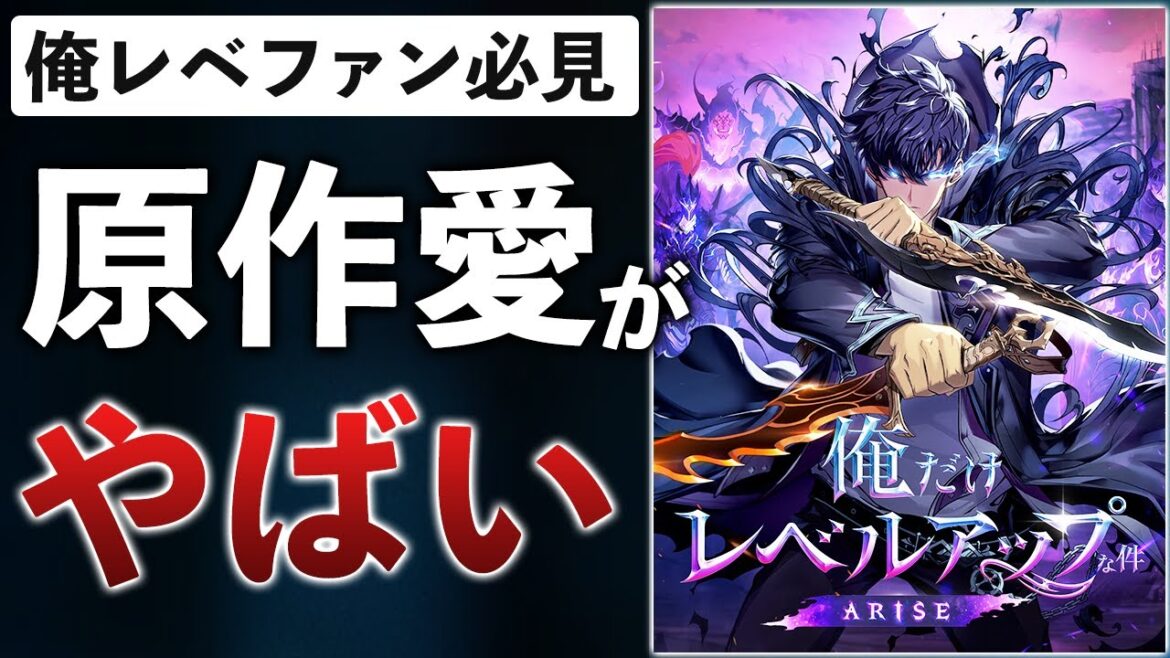 俺レベ新作ゲームを原作ガチファンがレビューしてみた