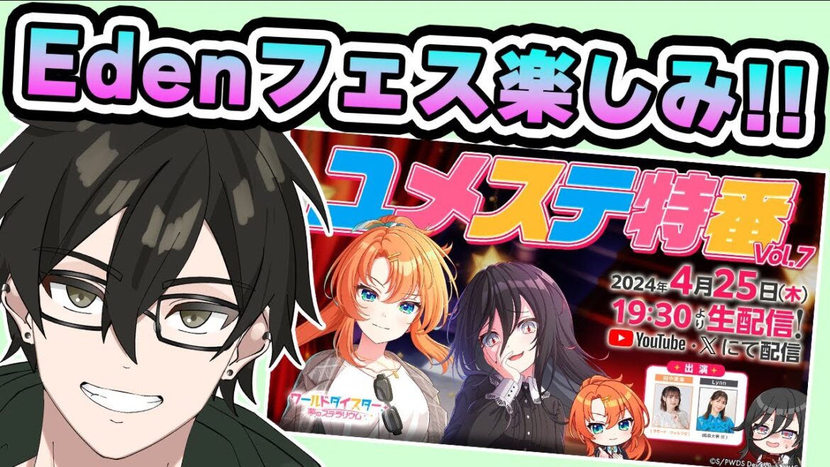 【ユメステ特番同時視聴】Edenポスターが最強になるフェスに期待🥰【ユメステ/ワールドダイスター 夢のステラリウム/ゲーム実況】