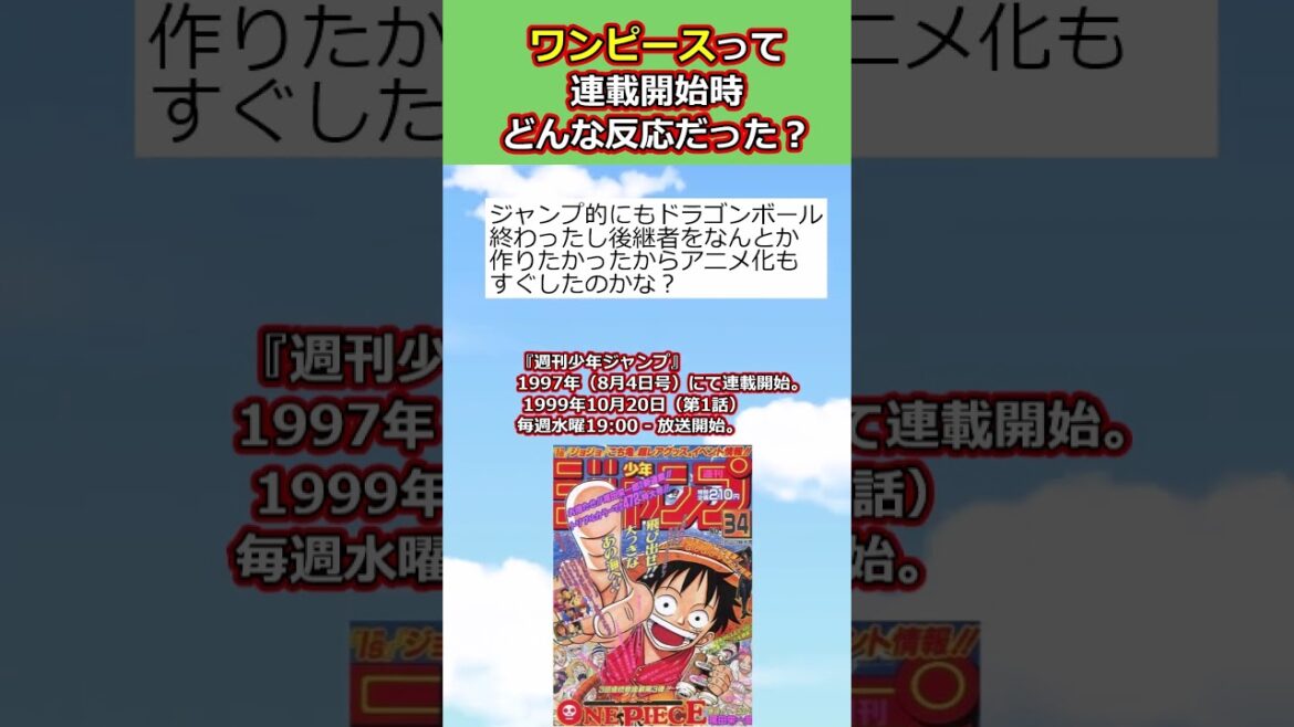 ワンピースって連載開始時どんな反応だった?【アニメスレ】【反応集】【2ch】#shorts