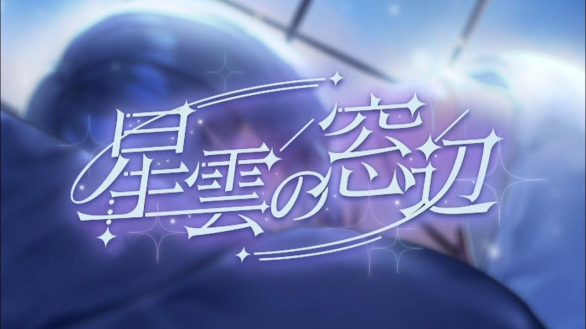 『星雲の窓辺』Coming Soon