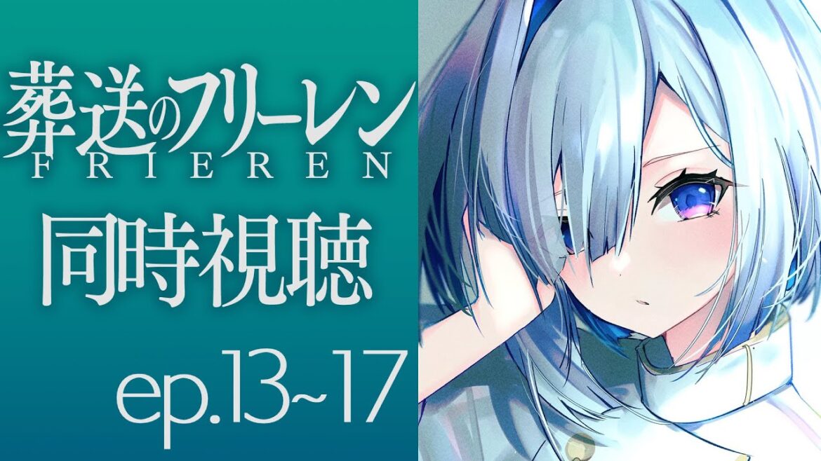【葬送のフリーレン】ep13~17を同時視聴!!!Frieren :Beyond Journey’s End watching party【天音かなた/ホロライブ】