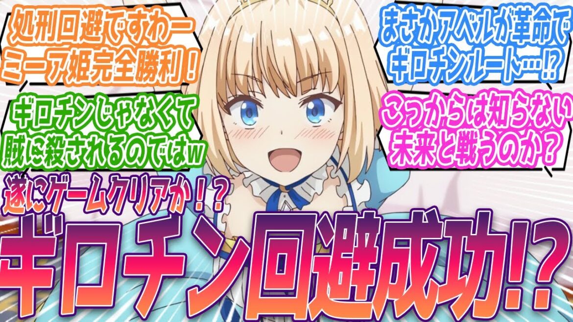 ついにゲームクリアか?ギロチン回避成功ですわー!!これまさかアベル王子が革命でギロチンルートってこと?ミーア様が完全勝利!?した8話に対する視聴者の反応集【ティアムーン帝国物語】第8話 反応