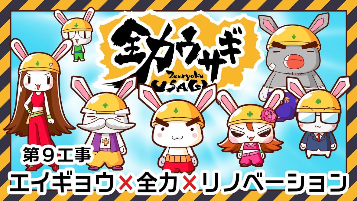 アニメ本編【全力ウサギ】第9工事 エイギョウ×全力×リノベーション