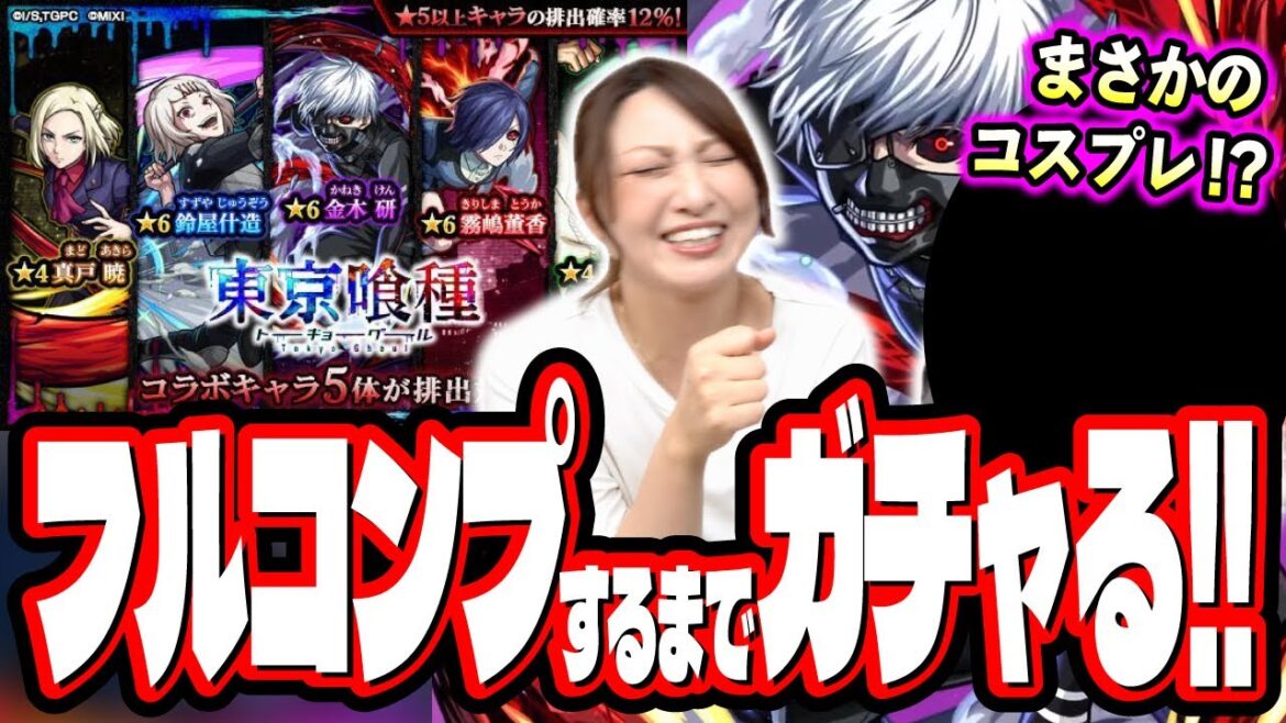【マジで悲惨すぎる…】念願の東京喰種コラボガチャをフルコンプするまで無限課金で挑んだ結果…ド派手に搾取されました…【モンスト】