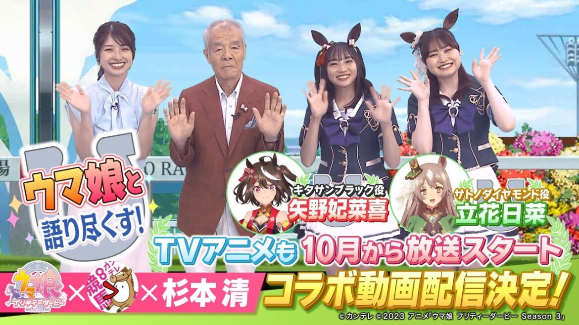 TVアニメ 「ウマ娘 プリティーダービー Season3」×杉本清 教えてください あの日、あの時、あの名馬