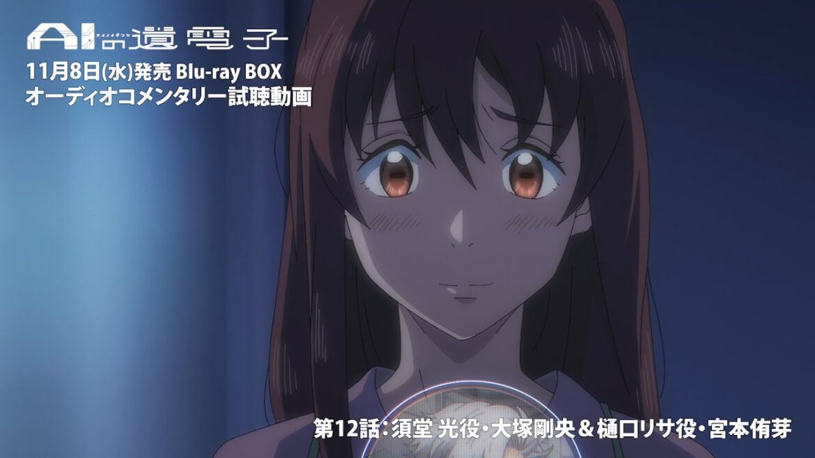 【Blu-ray BOX特典コメンタリー試聴動画】AIの遺電子 | 第12話:須堂 光役・大塚剛央&樋口リサ役・宮本侑芽