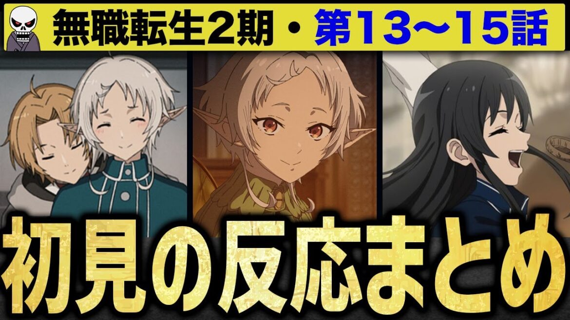 【無職転生2期】シルフィを頑なに拒み続けるエリス信者の反応集【13話・14話・15話】【2024年春アニメ】【初見の反応】【ヒョロスケ】