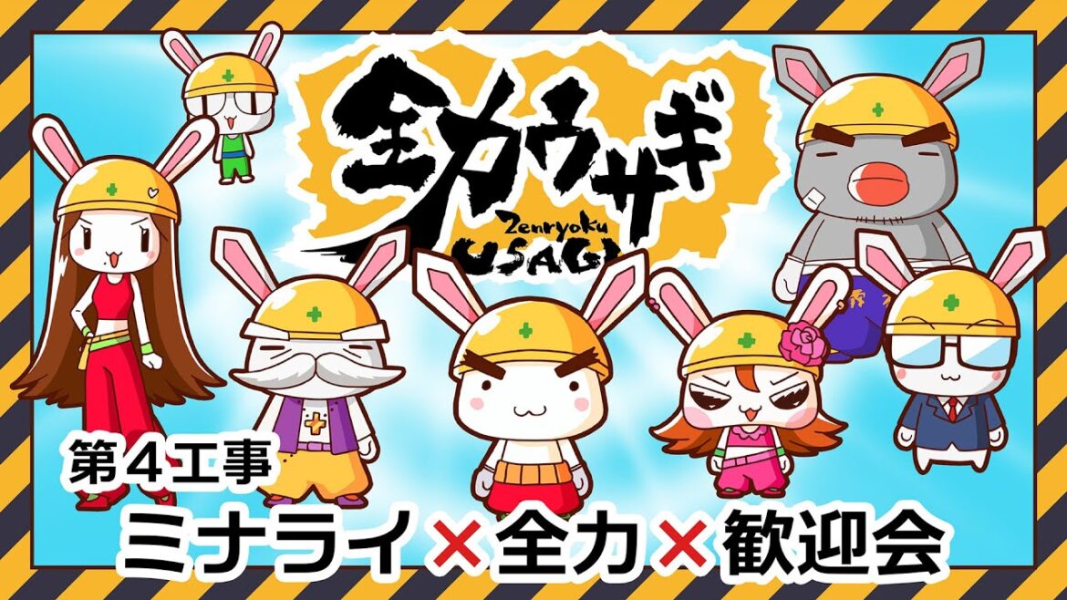 アニメ本編【全力ウサギ】第4工事 ミナライ×全力×歓迎会
