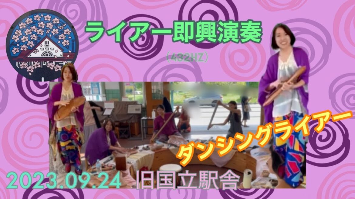 ライアー即興演奏 Lyra improvisation⑦(2023年9月24日 @JR国立駅旧駅舎)