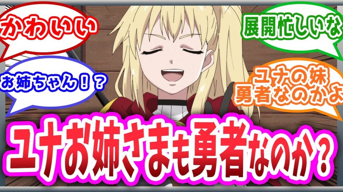 【勇者ミリィの秘密】ユナの妹が勇者!?【勇者が死んだ!】第7話の反応集 アニメ感想 まとめ 実況