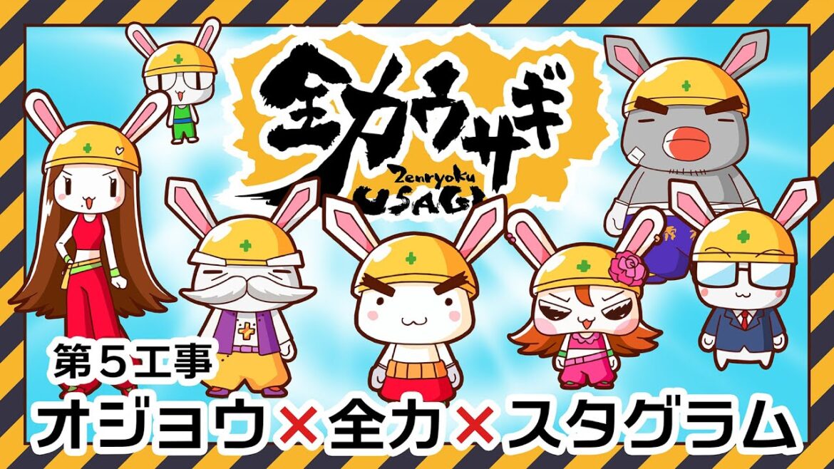 アニメ本編【全力ウサギ】第5工事 オジョウ×全力×スタグラム