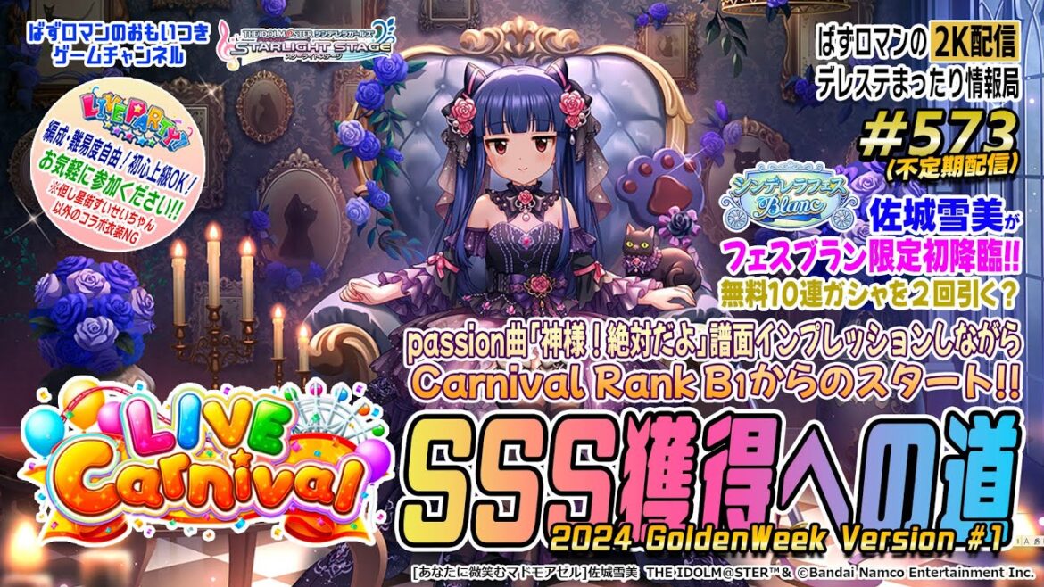 【デレステ2K配信】573回目 LIVE Carnival SSS 獲得への道①&フェスブランガシャともっと!デレステ★NIGHTニコニ広告貢献度ランキング1位獲得記念 LIVE PARTY!! も!