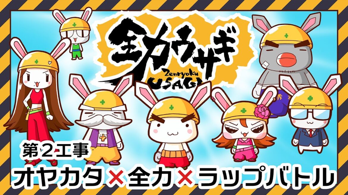 アニメ本編【全力ウサギ】第2工事 オヤカタ×全力×ラップバトル