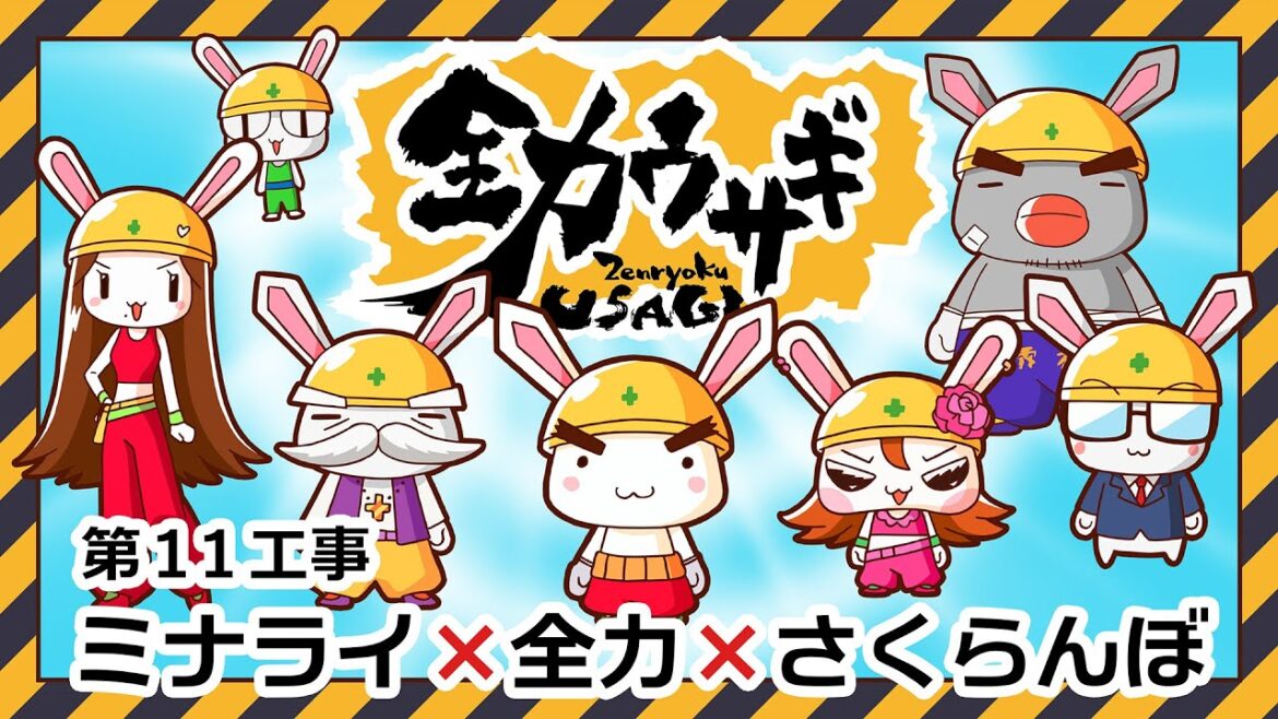 アニメ本編【全力ウサギ】第11工事 ミナライ×全力×さくらんぼ