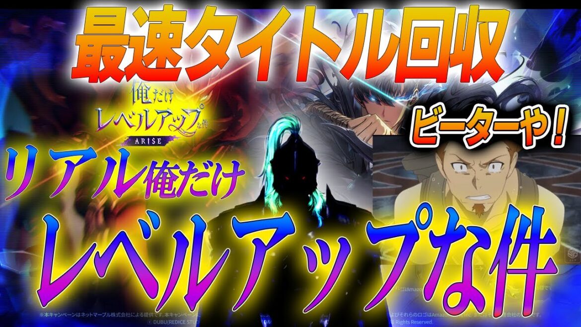 【俺だけレベルアップな件:Arise】引き継ぎできるなんてビーターや!最速タイトル回収⁉️ 実際にプレイしてみる  #vtuber #新作ゲームさんぽ  #俺アラ #俺だけレベルアップな件 #オレアラ