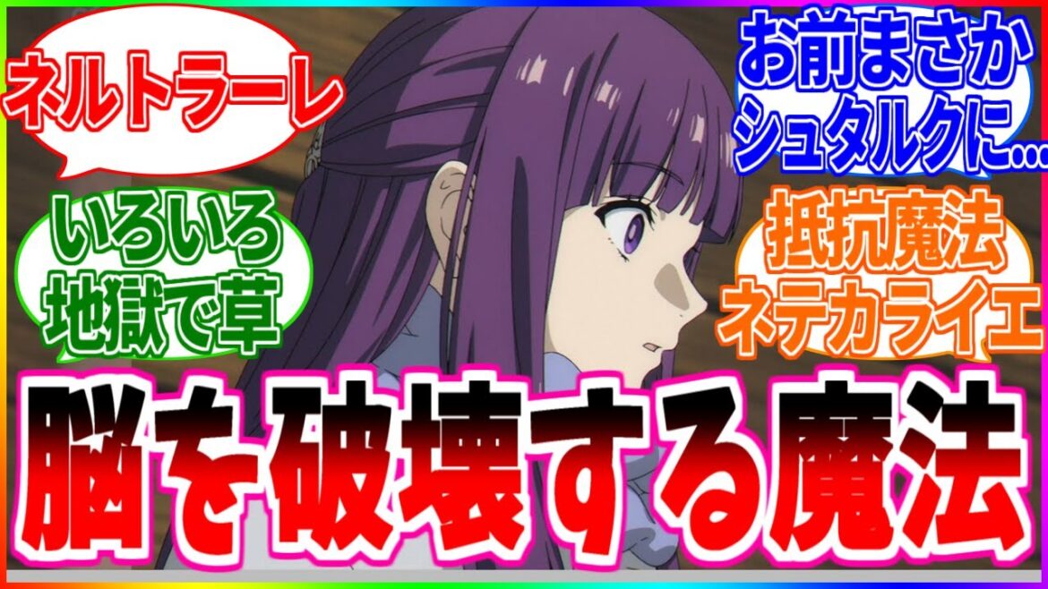 【葬送のフリーレン】脳を破壊する魔法『ネルトラーレ』【反応集】