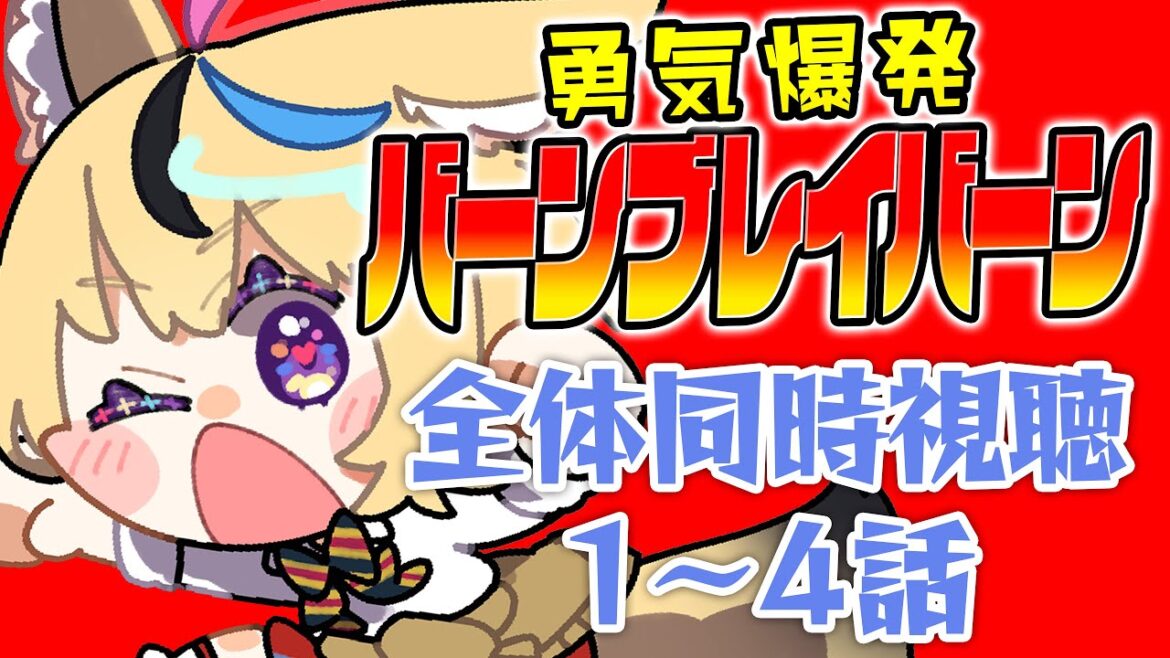 【全体同時視聴】『勇気爆発バーンブレイバーン』1~4話を観ていくぞ!!!!!!!!!!【尾丸ポルカ/ホロライブ】
