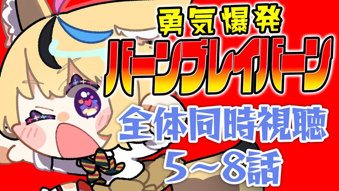 【全体同時視聴】『勇気爆発バーンブレイバーン』5~8話を観ていくぞ!!!!!!!!!!【尾丸ポルカ/ホロライブ】