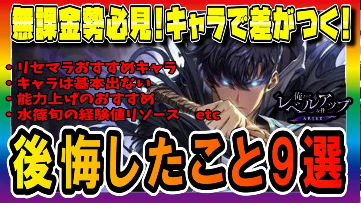 【俺アラ】知らずに進めると後々きつくなる!進めていて後悔したこと9選【俺だけレベルアップな件:Arise】