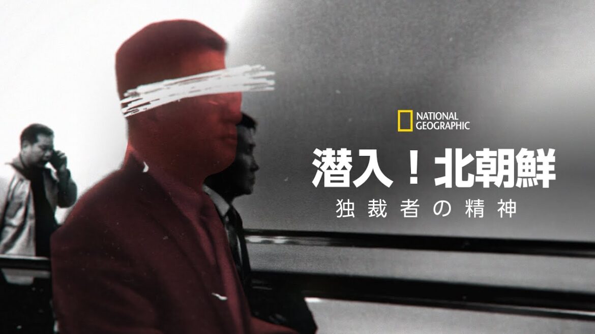 【FULL】潜入!北朝鮮:独裁者の精神 (声:大塚明夫) 第2話「駆け引きの激化」| ナショジオ