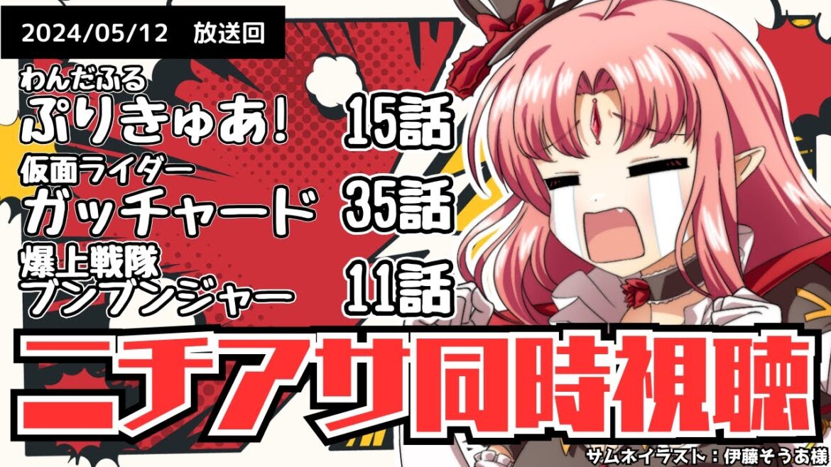 【ニチアサ同時視聴】わんだふるぷりきゅあ!15話・仮面ライダーガッチャード35話・爆上戦隊ブンブンジャー11話いっしょにみよう!【 #nitiasa 】