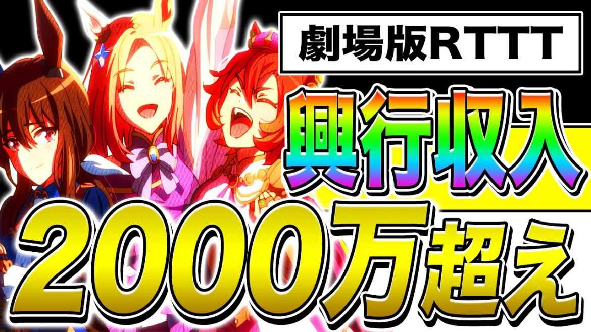【衝撃】『劇場版ウマ娘RTTT』初日から興行収入が2000万円超えで第6位と絶好調すぎる件『ROAD TO THE TOP』の魅力を紹介【ウマ娘 アニメレビュー 新時代の扉】
