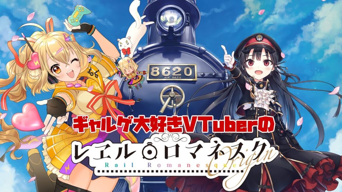 【Switch版 レヱル・ロマネスク origin】ギャルゲ大好きVTuber🚂初見実況プレイ配信【VTuber/電波ゆうゆ】
