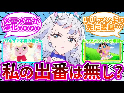 【悲報w】『キュアニャミーさん、メエメエに出番を根こそぎ奪われてしまうww』に対する反応集【わんだふるぷりきゅあ!】【第15話 ヒツジの執事、メェメェの一日】【プリキュア反応集】【わんぷり】犬飼こむぎ