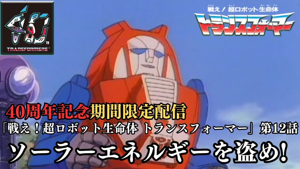 【トランスフォーマー公式】アニメ『戦え!超ロボット生命体トランスフォーマー』第12話「ソーラーエネルギーを盗め!」