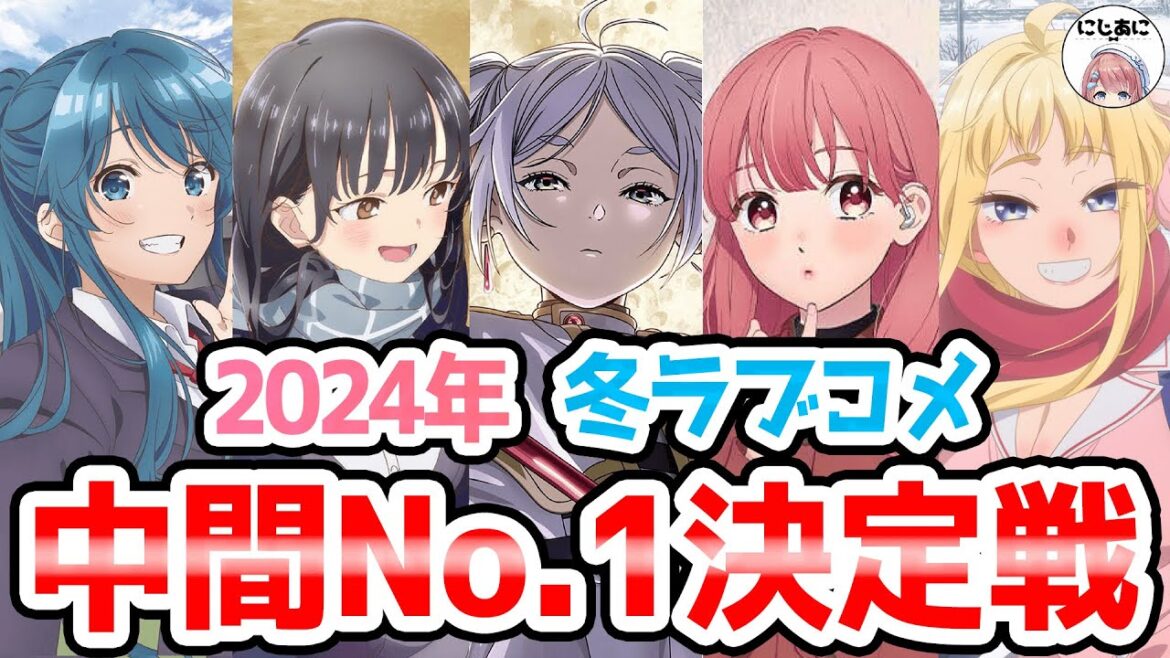 【2024冬アニメ】冬アニメ評価!おすすめラブコメ冬アニメ2024!アニメおすすめ紹介!【2次元ラブコメ紹介所/にじあに】