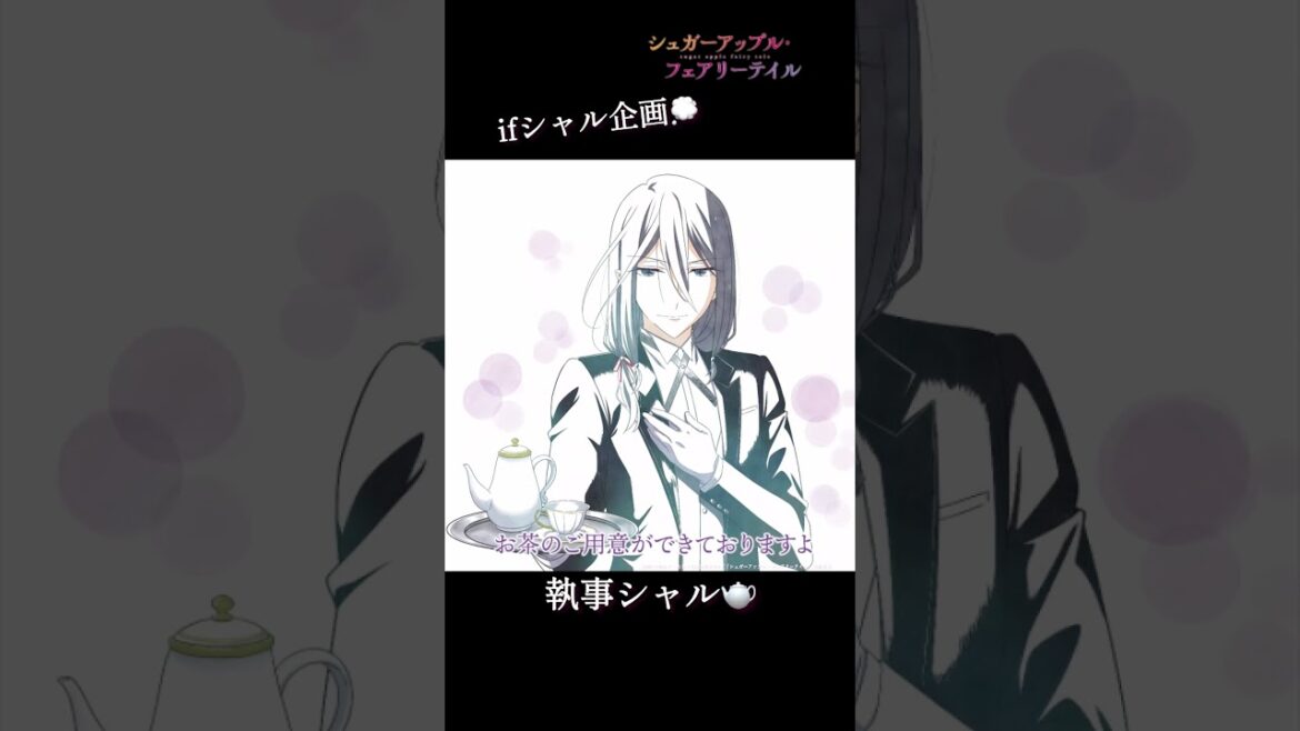 【ifシャル企画】執事シャル(CV.#水中雅章)/#シュガーアップル #shorts