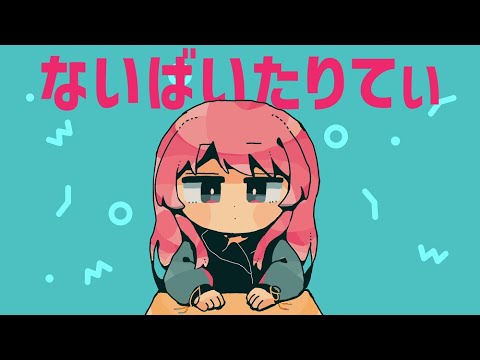 【歌ってみた】ないばいたりてぃ covered by 愛音