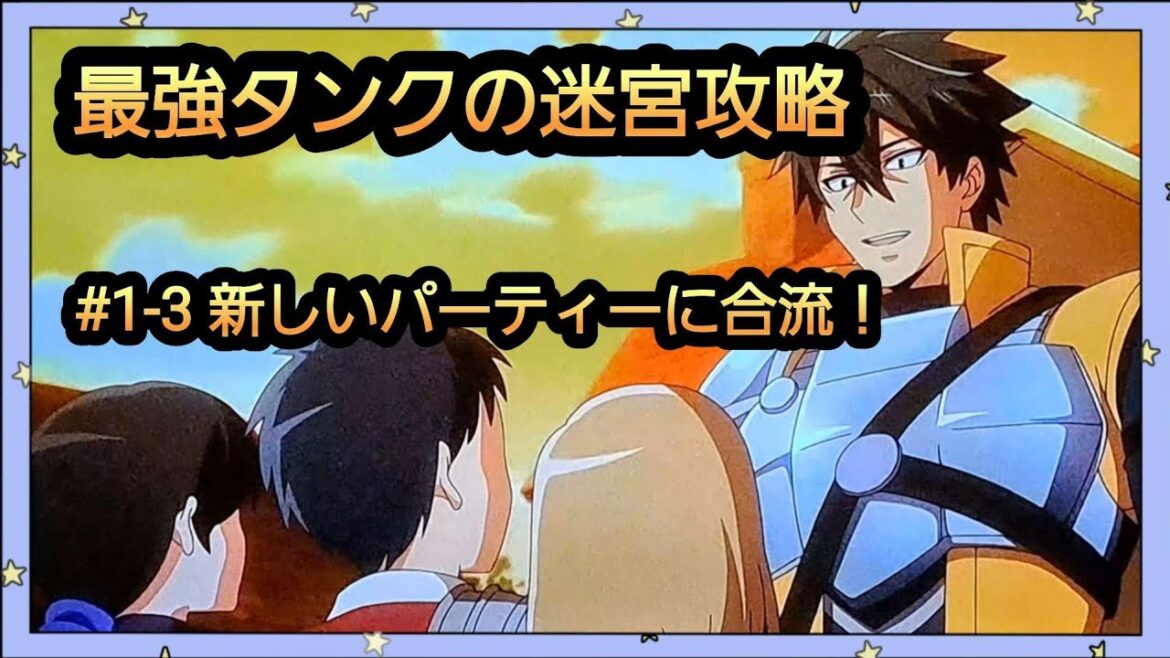 @【最強タンクの迷宮攻略】#1-3/6関連動画は説明概要欄の動画リンクより引き続きご覧ください。宜しければチャンネル登録、高評価、コメントをお願い致します。
