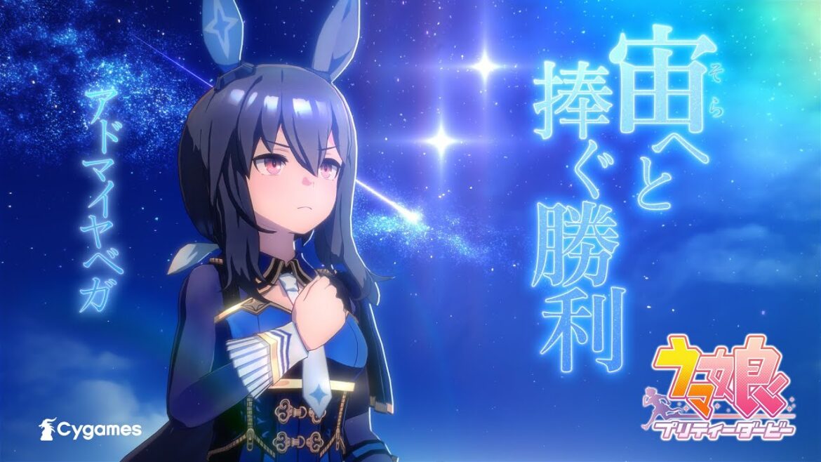 【ウマ娘 プリティーダービー】CM「Glories」アドマイヤベガ 篇