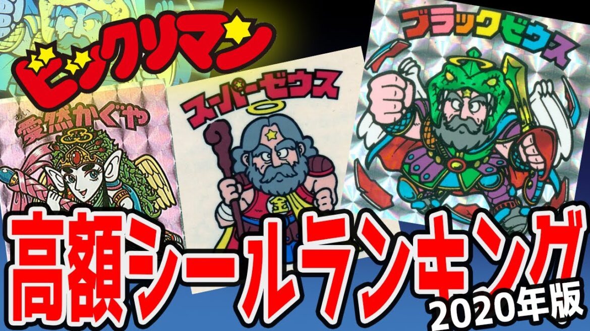【処分する前に見て下さい】1位~10位【ビックリマン高額取引ランキング 2020年Ver】直近1年間ヤフオク調べ まさかのあのシールが!?