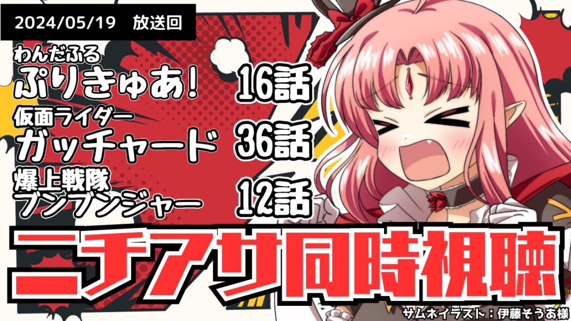 【ニチアサ同時視聴】わんだふるぷりきゅあ!16話・仮面ライダーガッチャード36話・爆上戦隊ブンブンジャー12話いっしょにみよう!【 #nitiasa 】