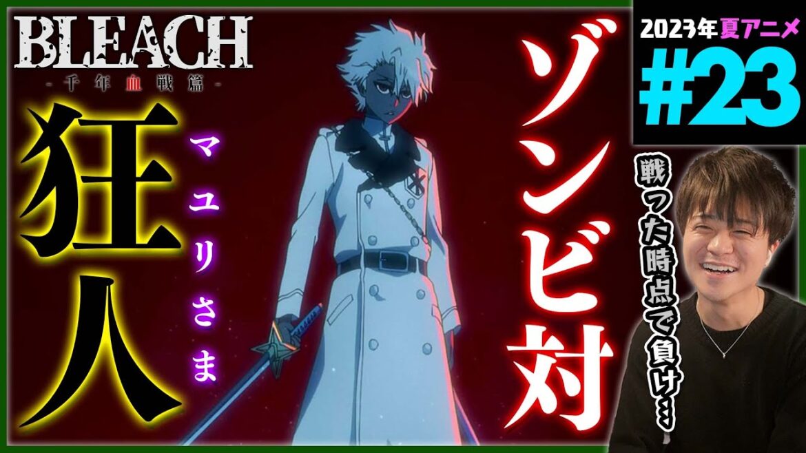 【原作既読】BLEACH ブリーチ 千年血戦篇 訣別譚 第23話 同時視聴 アニメリアクション Anime Reaction Episode 23 ネタバレ注意 SPOILER ALERT