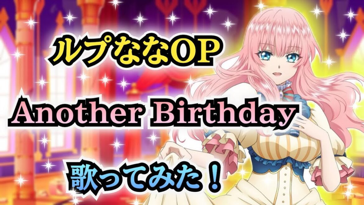 【ルプななOP】歌ってみた!『Another Birthday / 土岐隼一』《アニメ「ループ7回目の悪役令嬢は、元敵国で自由気ままな花嫁生活を満喫する」オープニングテーマ》